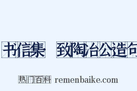 书信集·致陶冶公造句是什么意思的图片